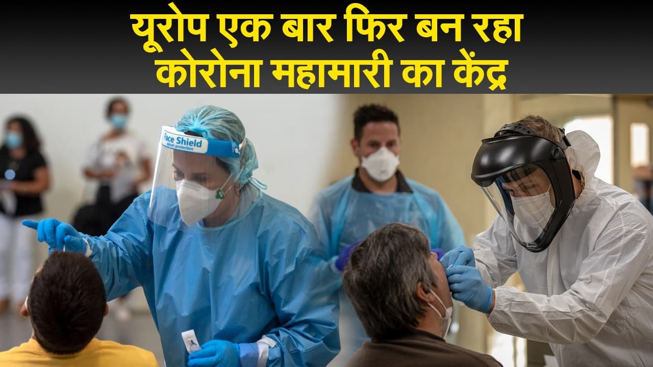WHO की चेतावनी, यूरोप में तेजी से बढ़ रहे कोरोना के मामलों से एक बार फिर बढ़ सकती है चिंता