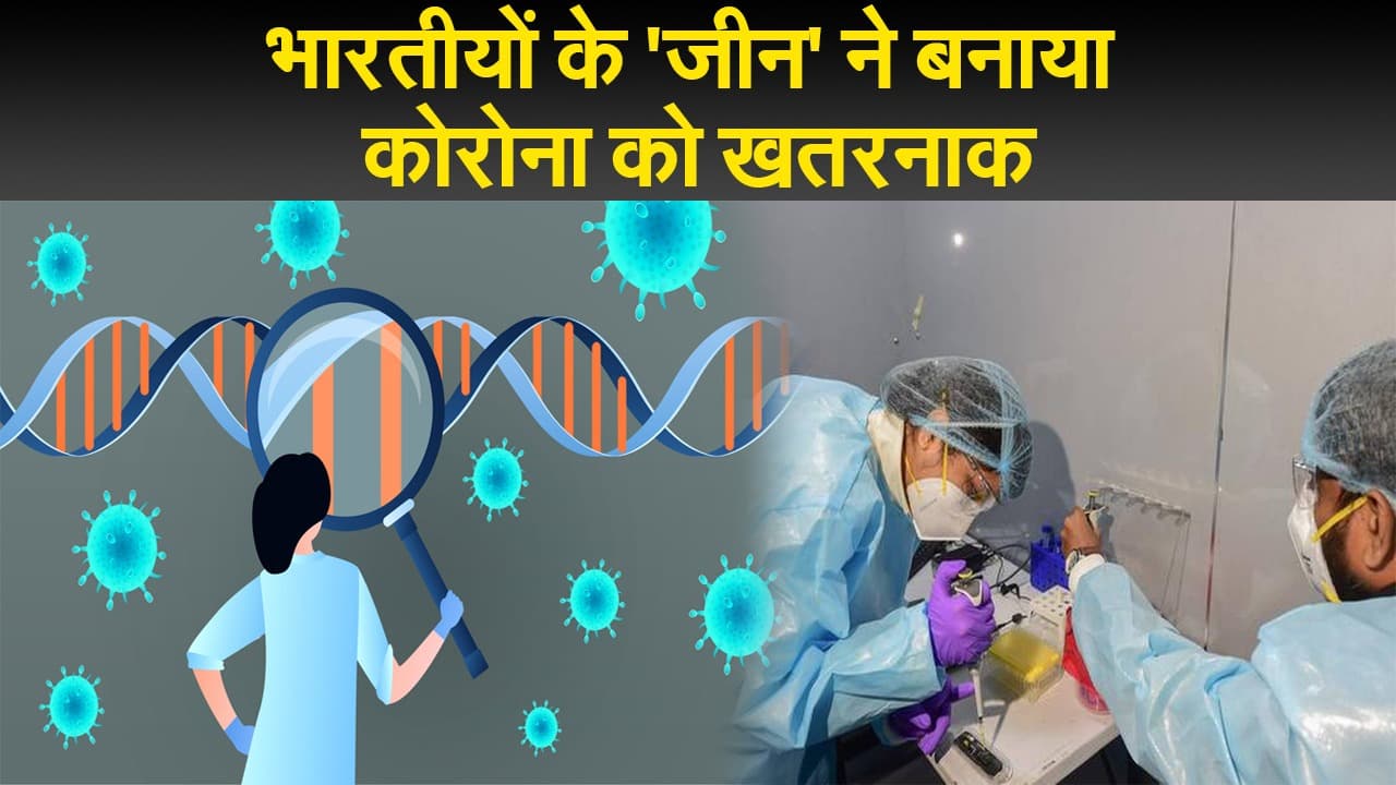 भारत सहित दक्षिण एशिया के लोगों में खास 'जीन' के कारण कोरोना बना जानलेवा, ऑक्सफोर्ड की स्टडी में दावा