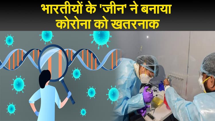 भारत सहित दक्षिण एशिया के लोगों में खास 'जीन' के कारण कोरोना बना जानलेवा, ऑक्सफोर्ड की स्टडी में दावा