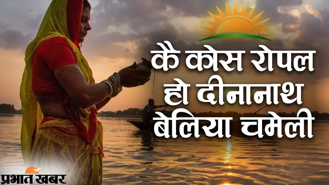 कै कोस रोपल हो दीनानाथ बेलिया चमेलीः नीतू कुमारी नूतन की खूबसूरत गीत, देखें VIDEO