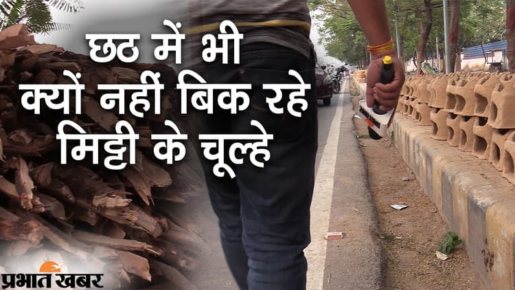 Chhath Puja में चूल्हे बनाते कारीगरों की क्यों नहीं हो रही कमाई, जानिए बाजार का हाल