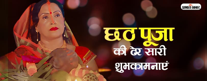 छठ केवल पर्व नहीं संस्कार है, देखिए भावुक कर देने वाली शॉर्ट फिल्म 'एक छठ ऐसा भी', प्रभात खबर की खास पेशकश