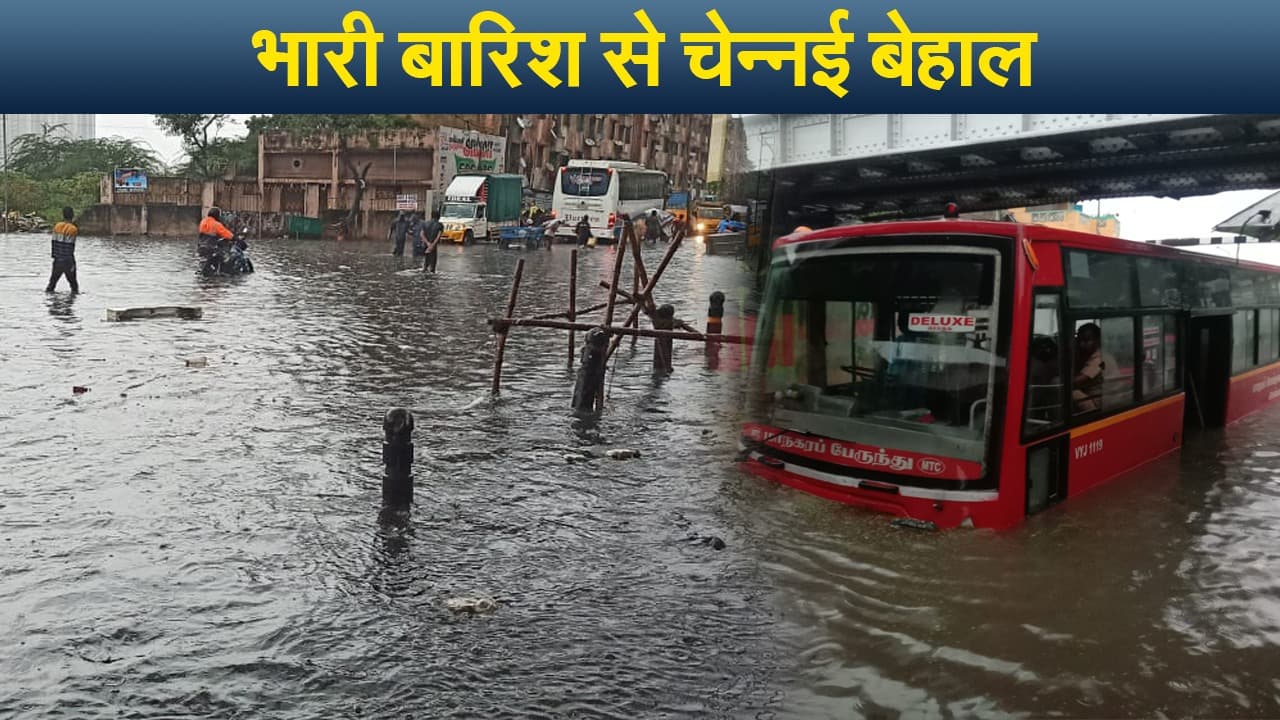चेन्नई में भारी बारिश से बाढ़ जैसे हालात, कई इलाके डूबे, इन राज्यों में अलर्ट जारी; VIDEO