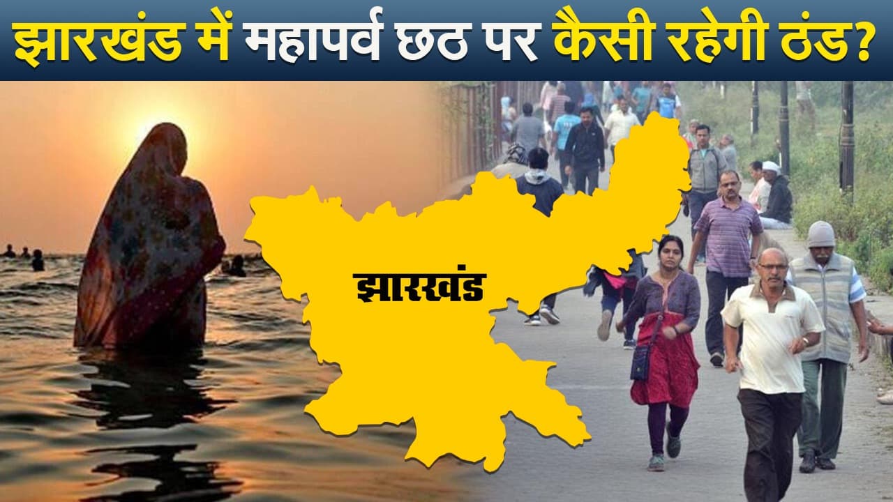 झारखंड में महापर्व छठ पर कैसी रहेगी ठंड? जानिए रांची मौसम विज्ञान केंद्र के निदेशक अभिषेक आनंद से