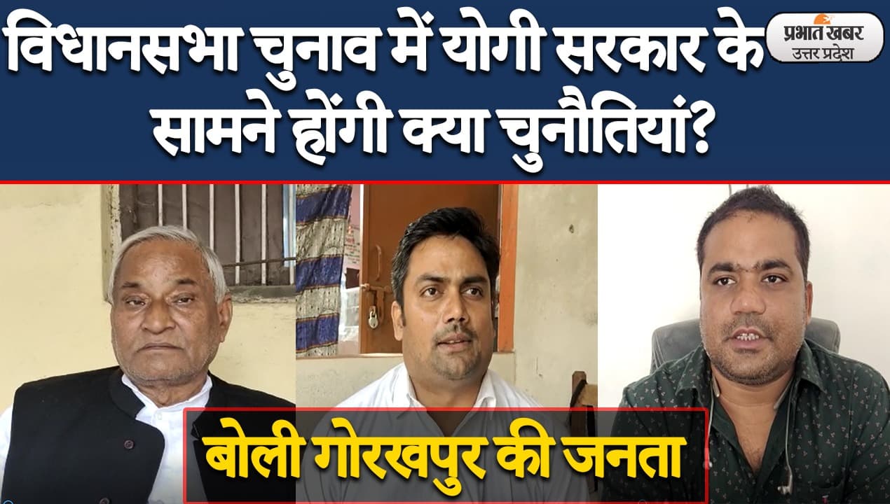 उत्तर प्रदेश में किसकी बनेगी सरकार, कौन से मुद्दे पड़ेंगे भारी, देखिए पब्लिक बोले