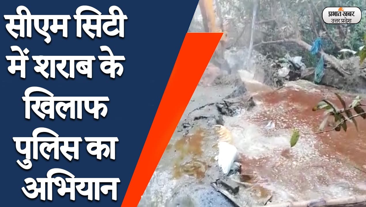 Gorakhpur News: सीएम सिटी में चुनाव से पहले मिली बड़ी सफलता, हजारों कुंतल अवैध शराब और लहन बरामद