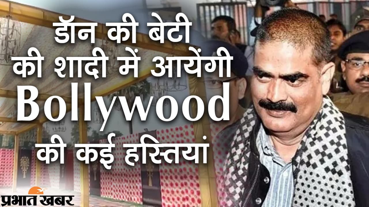 Bihar News: शहाबुद्दीन की बेटी की शाही शादी में आम से खास तक होंगे मेहमान, 15 नवंबर को मोतिहारी से आयेगी बरात