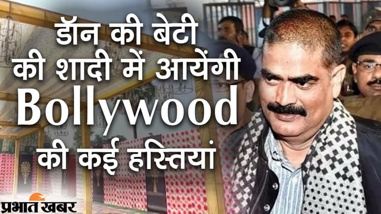 Bihar News: शहाबुद्दीन की बेटी की शाही शादी में आम से खास तक होंगे मेहमान, 15 नवंबर को मोतिहारी से आयेगी बरात