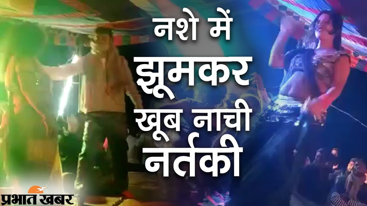 बिहार में छलके जाम: नशे में झूमकर नाची नर्तकी, जमकर चले लाठी-डंडे, Video वायरल