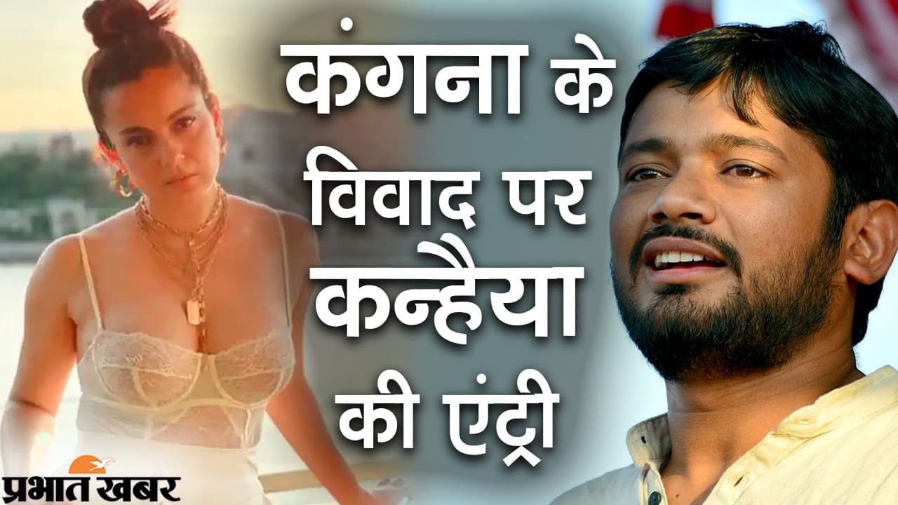 Video News:कन्हैया पर देशद्रोह का मुकदमा तो कंगना पर क्यों नहीं? आजादी को भीख बताने पर बिहार में विपक्ष हमलावर