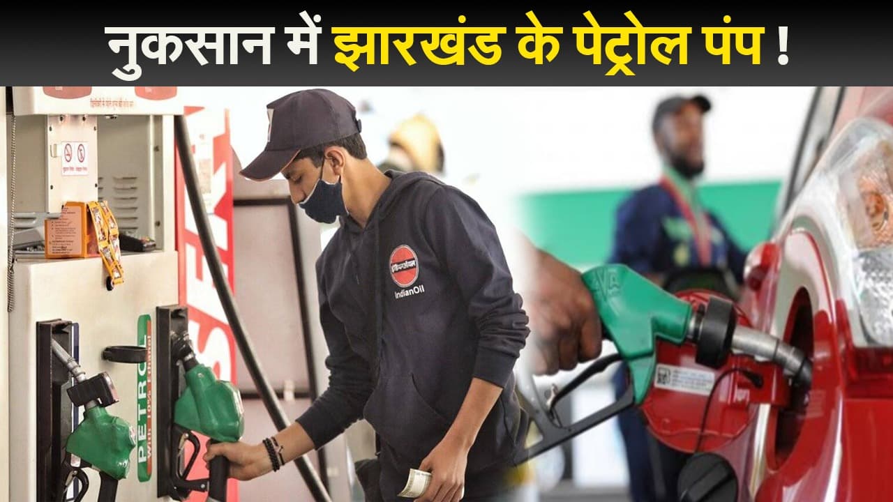 पेट्रोल डीजल पर राजनीति के बीच झारखंड को नुकसान, लोग पड़ोसी राज्यों से लेकर आ रहे डीजल