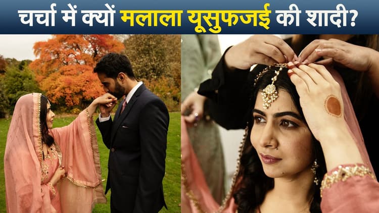 Malala Wedding: शादी पर दिए अपने ही बयान पर ट्रोल हुईं मलाला यूसुफजई, बताया पहले और अब में फर्क