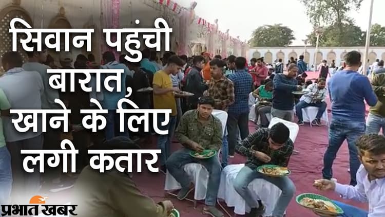 Shahabuddin Daughter Marriage:  200 गाड़ियों के साथ सिवान पहुंची बारात, खाने के लिए लगी लंबी कतार