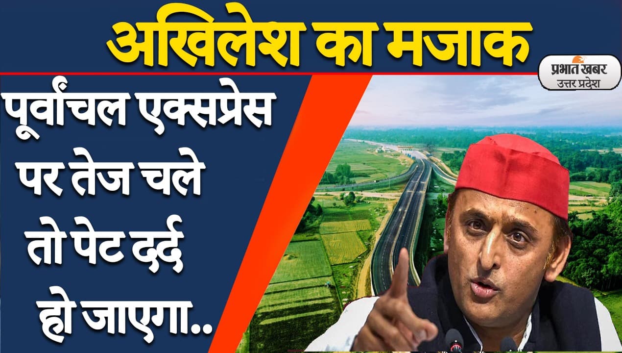 पूर्वांचल एक्सप्रेस-वे पर अखिलेश यादव ने उठाए सवाल, कहा- ज्यादा तेज चले तो पेट दर्द होने लगेगा