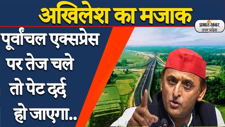पूर्वांचल एक्सप्रेस-वे पर अखिलेश यादव ने उठाए सवाल, कहा- ज्यादा तेज चले तो पेट दर्द होने लगेगा