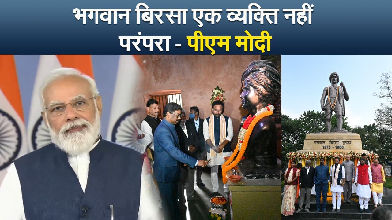 पीएम मोदी ने किया बिरसा मुंडा संग्रहालय का उद्धाटन कहा-  भगवान बिरसा एक व्यक्ति नहीं परंपरा