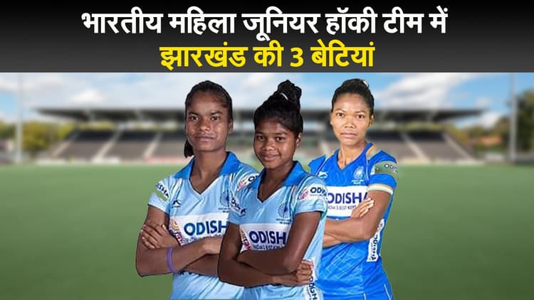 भारतीय महिला जूनियर हॉकी टीम में झारखंड की 3 बेटियां, रूस के खिलाफ उतरेंगी मैदान में
