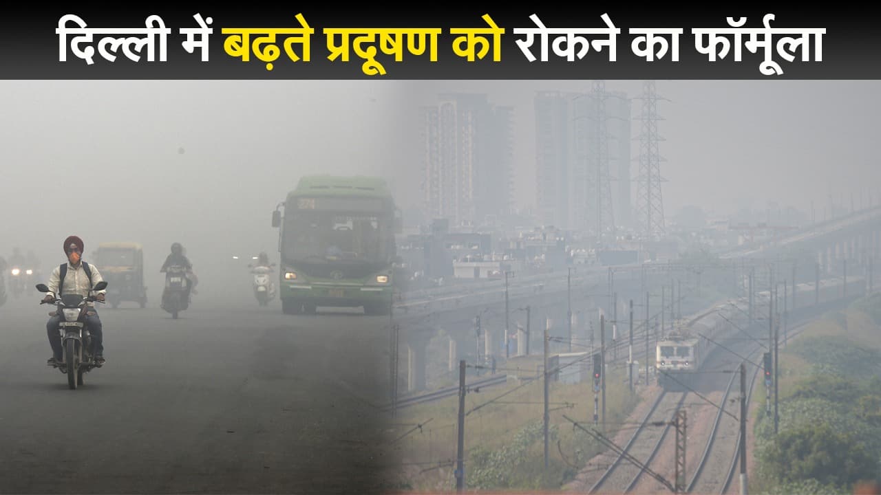 दिल्ली सरकार ने बताया बढ़ते वायु प्रदूषण को रोकने का फॉर्मूला, पूरे NCR में वर्क फ्रॉम होम