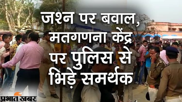 Bihar Panchayat Chunav गोपालगंज में मतगणना केंद्र पर हंगामा, पुलिस से धक्का-मुक्की