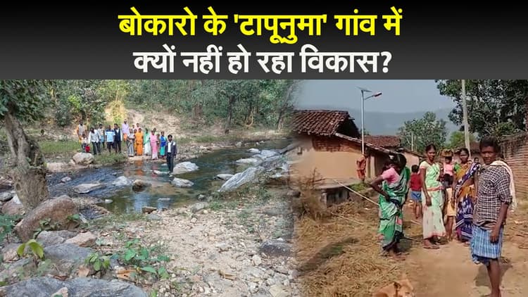 बोकारो के इस 'टापूनुमा' गांव में क्यों नहीं हो रहा विकास, घरों में कैद होने को मजबूर ग्रामीण