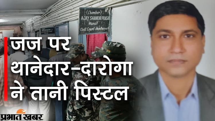 Bihar News : एडीजे के चैंबर में घुसकर थाना प्रभारी ने तान दी पिस्टल, वकीलों ने बचायी जान, पुलिसकर्मी गिरफ्तार