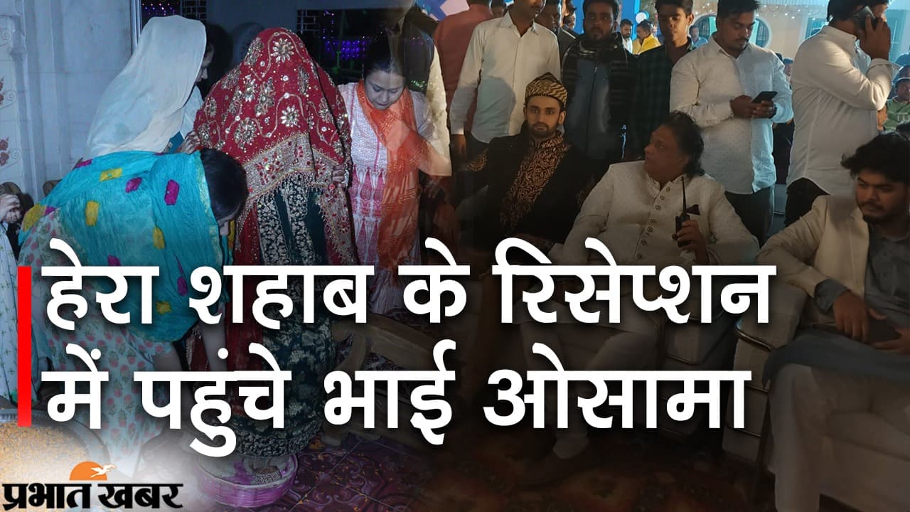 Shahabuddin Daughter Reception: हेरा शहाब की वलिमा में पहुंचे भाई ओसामा, जानिए क्या है खास