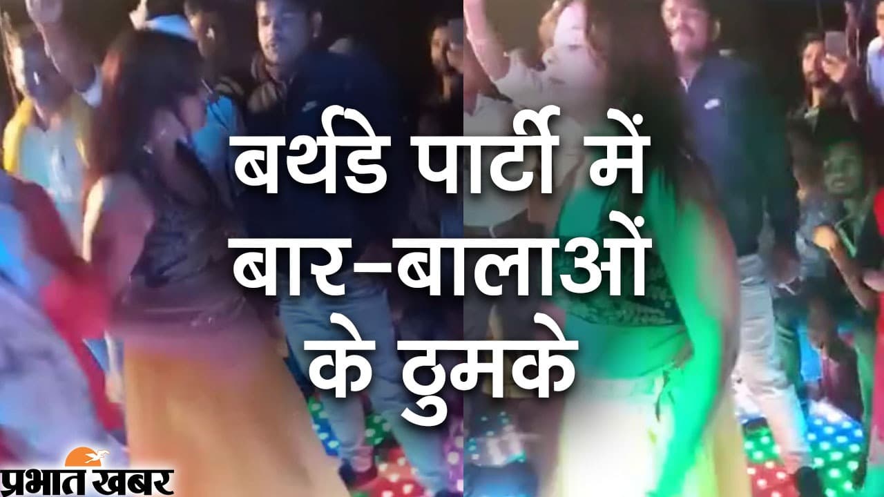 Patna Crime News : बर्थडे पार्टी में बार-बालाओं के ठुमके, दनादन हर्ष फायरिंग में युवक की मौत