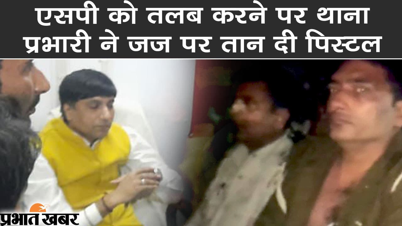 एसपी को तलब करने पर थाना प्रभारी ने तान दी जज पर पिस्टल..., जानिये FIR में क्या हुआ दर्ज