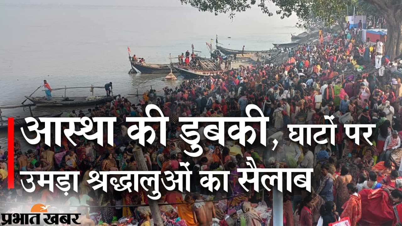 जमशेदपुर: कार्तिक पूर्णिमा पर श्रद्धालुओं ने लगायी आस्था की डुबकी, ब्रह्मबेला से ही घाटों पर जुटने लगी थी भीड़