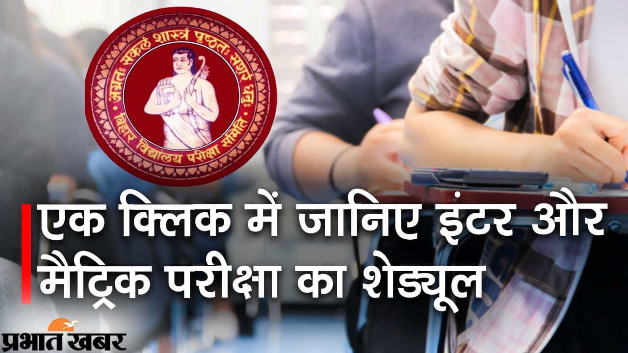 BSEB Bihar Board 10th 12th Exam 2022 Dates : बिहार बोर्ड इंटर और मैट्रिक परीक्षा का यहां देखें पूरा शेड्यूल