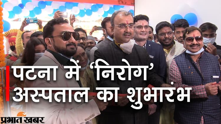 पटना के बेली रोड में खुला निरोग हॉस्पिटल, स्वास्थ्य मंत्री मंगल पांडेय ने किया उद्घाटन