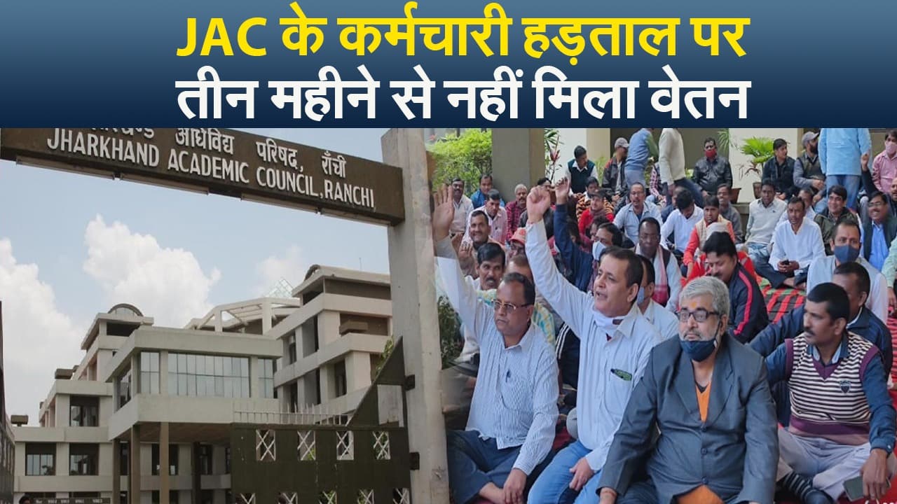झारखंड एकेडमिक काउंसिल के कर्मचारी हड़ताल पर, तीन महीने से नहीं मिला वेतन