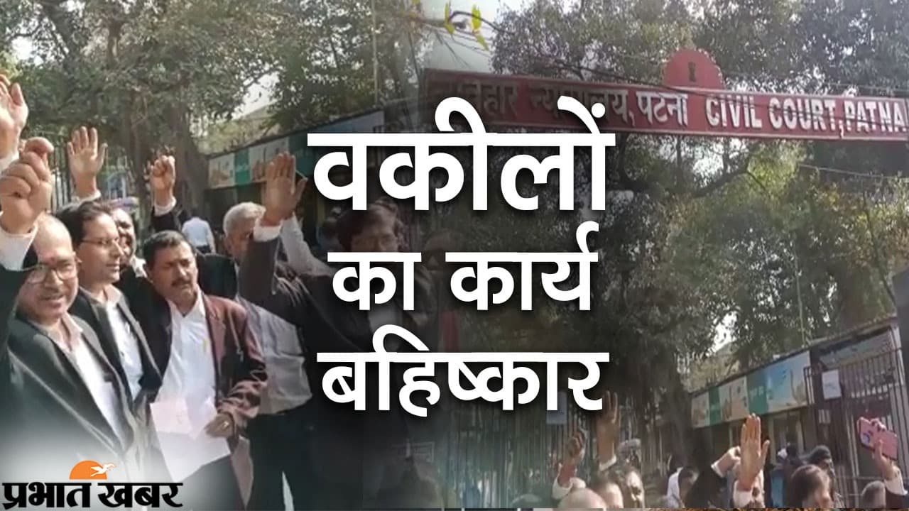 Bihar News- ADJ अविनाश कुमार से मारपीट के विरोध में सिविल कोर्ट के वकीलों का कार्य बहिष्कार