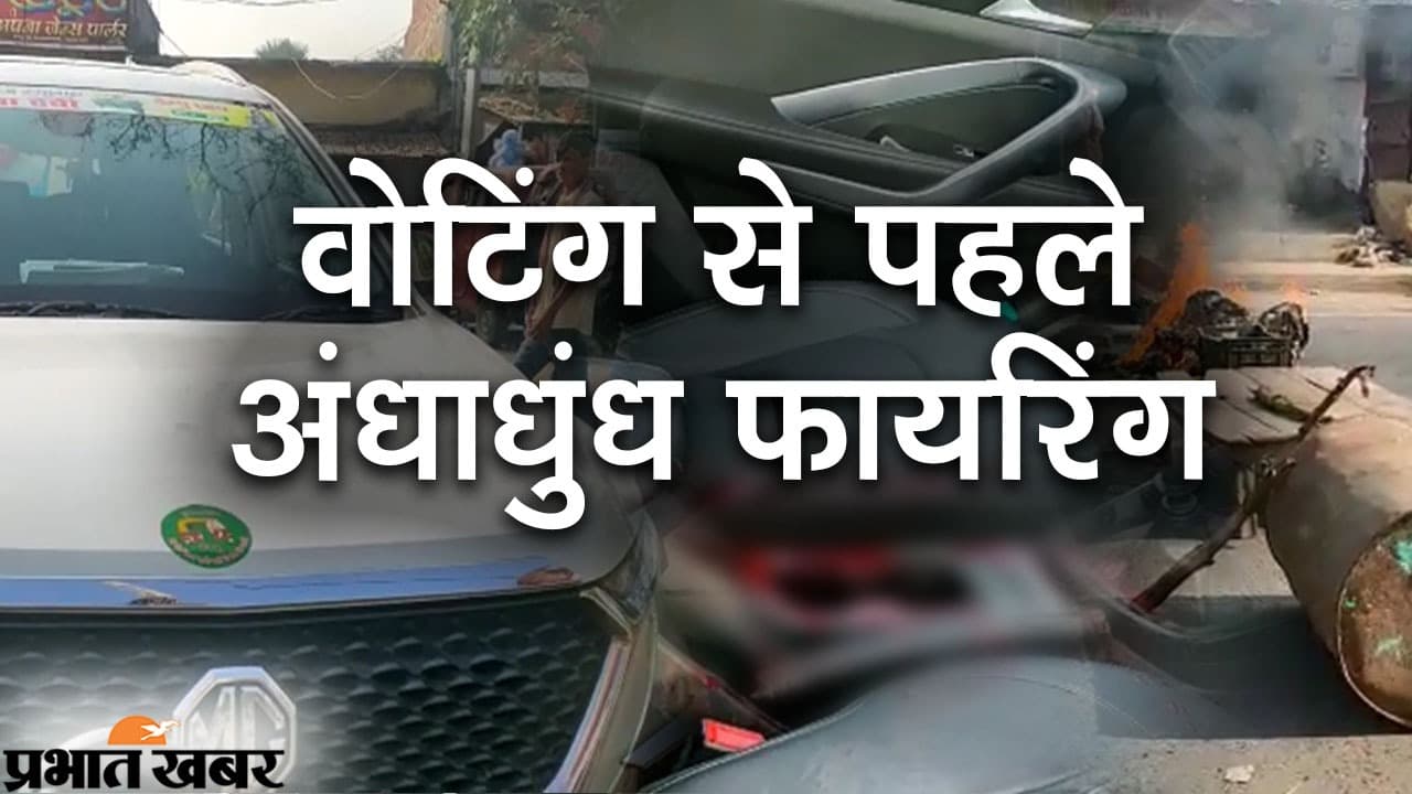 Video News: वोटिंग के ठीक पहले छपरा में मुखिया प्रत्याशी की गाड़ी पर ताबड़तोड़ फायरिंग, ड्राइवर की मौत