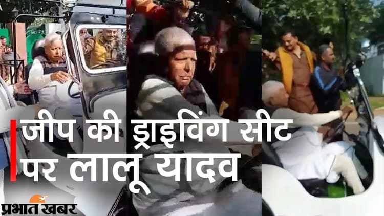 पटना की सड़क पर जीप चलाते दिखे लालू यादव, अपनी पहली गाड़ी के स्टीयरिंग पर लंबे समय के बाद फेरा हाथ