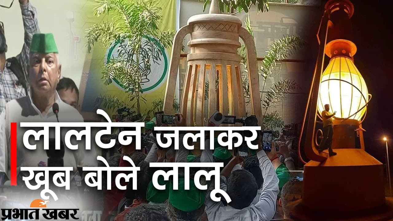 लालू ने लालटेन प्रज्जवलित कर लड़ाई जारी रखने का किया एलान, अपने इतिहास से लेकर तेजस्वी के भविष्य तक बताया
