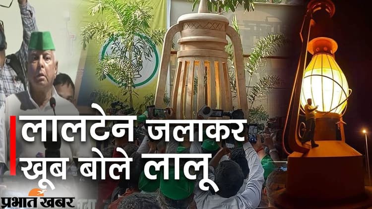 लालू ने लालटेन प्रज्जवलित कर लड़ाई जारी रखने का किया एलान, अपने इतिहास से लेकर तेजस्वी के भविष्य तक बताया