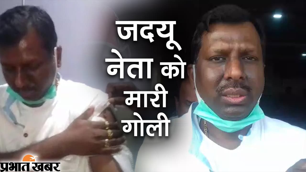 Video अपराधियों ने जदयू नेता को मारी गोली,  कुम्हरार से राजद उम्मीदवार के रूप में लड़ा था चुनाव