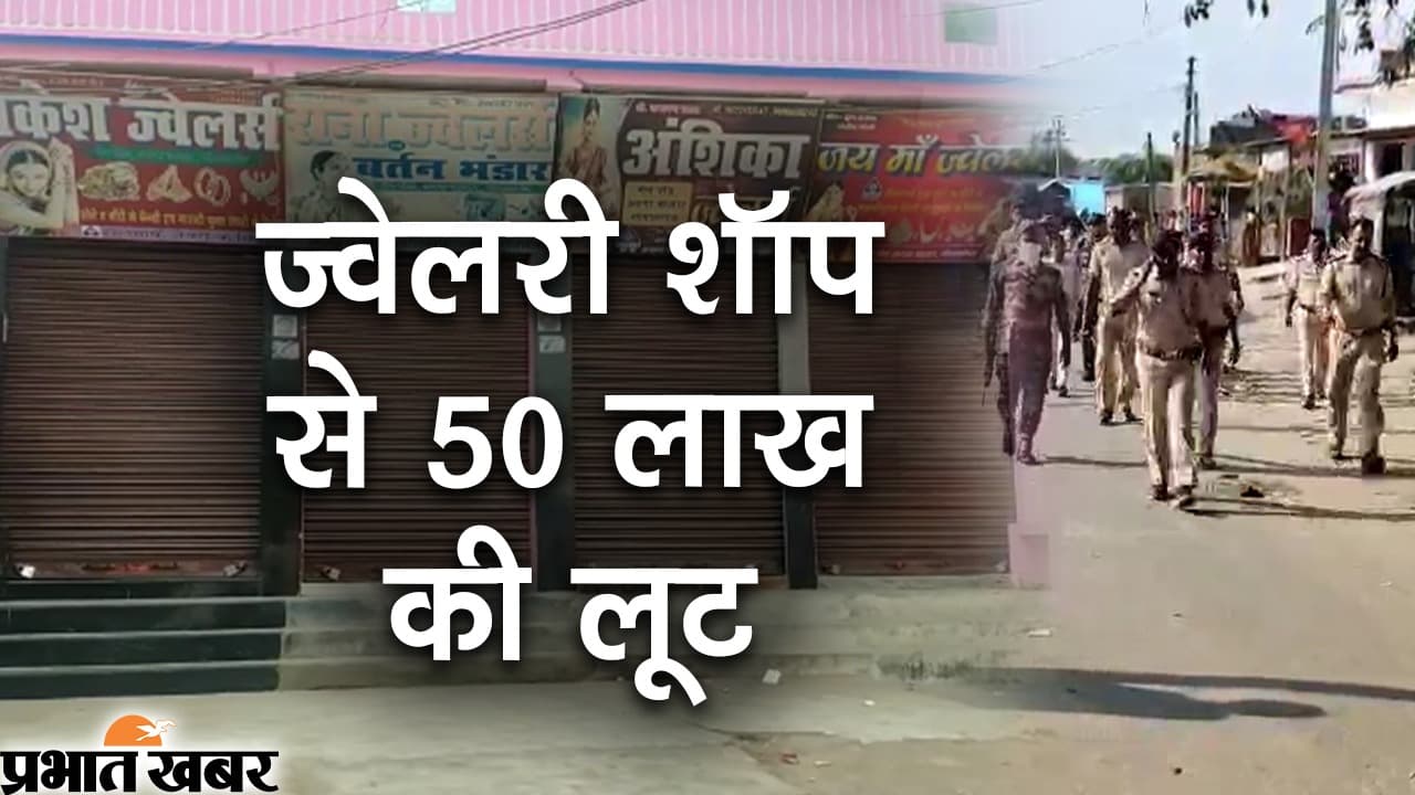 गोपालगंज के दो ज्वेलरी शॉप से 50 लाख की लूट, विरोध में दुकानें बंद, आश्वासन के बाद खुला बाजार