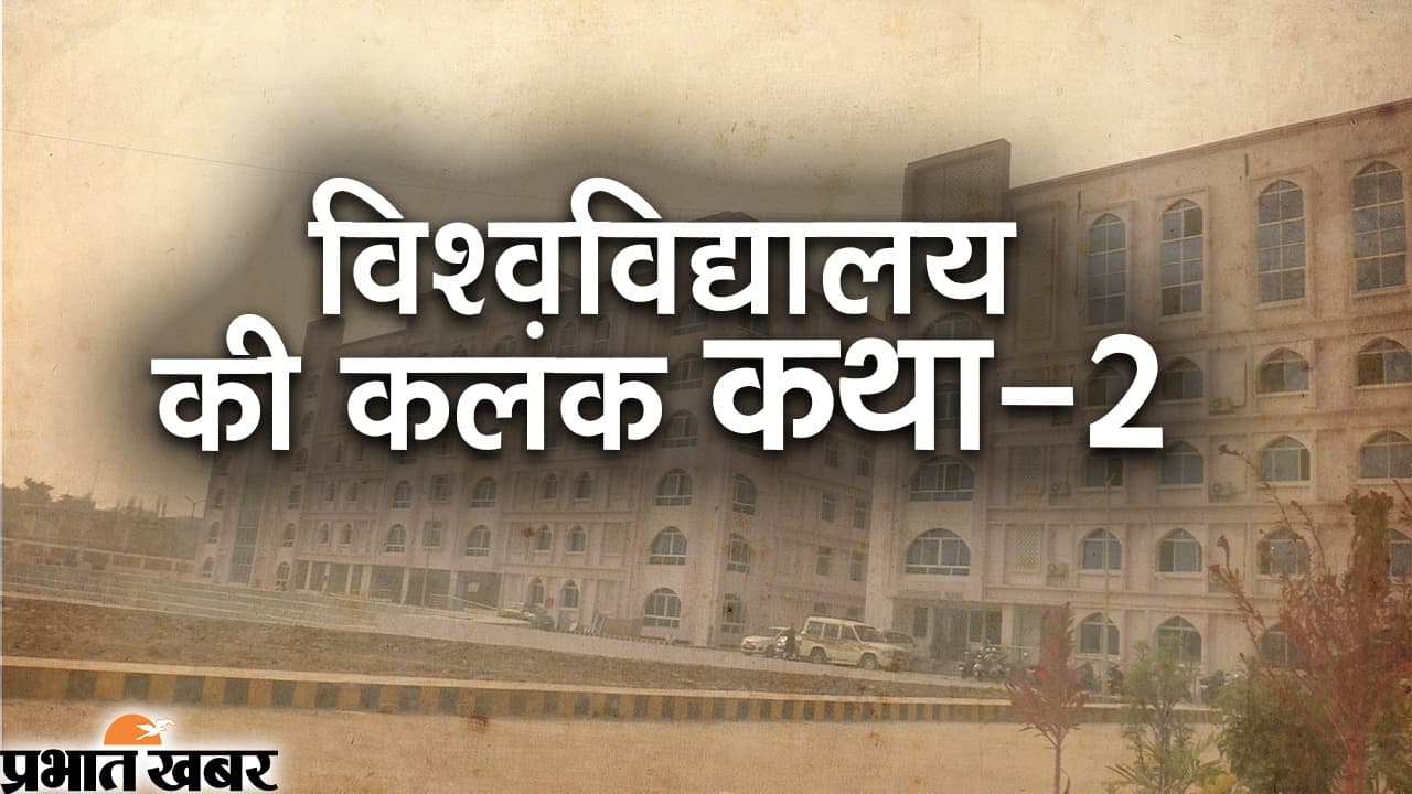 Video विश्वविद्यालय की कलंक कथाःअरबी-फारसी विवि में नौकरी घोटाला,वित्तीय स्वीकृति के बिना ही निकाल लिए 6 करोड़