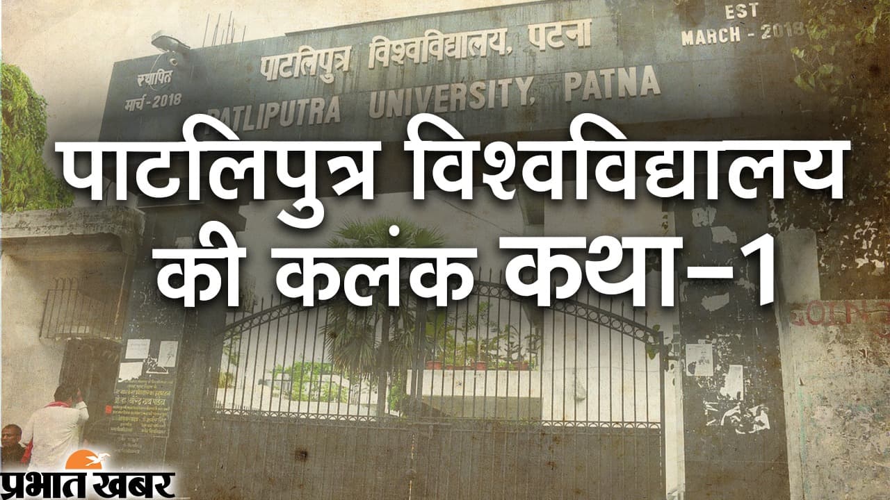 Video पाटलिपुत्र विश्वविद्यालय की कलंक कथाः नियमों को ताक पर रखकर यहां बनाये जाते थे प्रभारी प्राचार्य