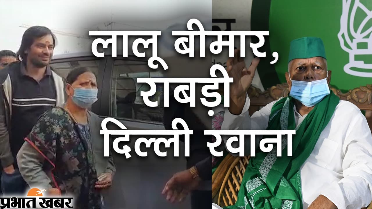 Lalu Yadav Video News: यूरिन इंफेक्शन की शिकायत पर लालू दिल्ली AIIMS के ICU में भर्ती, राबड़ी दिल्ली रवाना