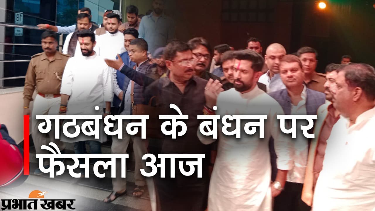 स्थापना दिवस समारोह को लेकर लोजपा की तैयारी पूरी, गठबंधन के बंधन पर रविवार को लगेगी मुहर!