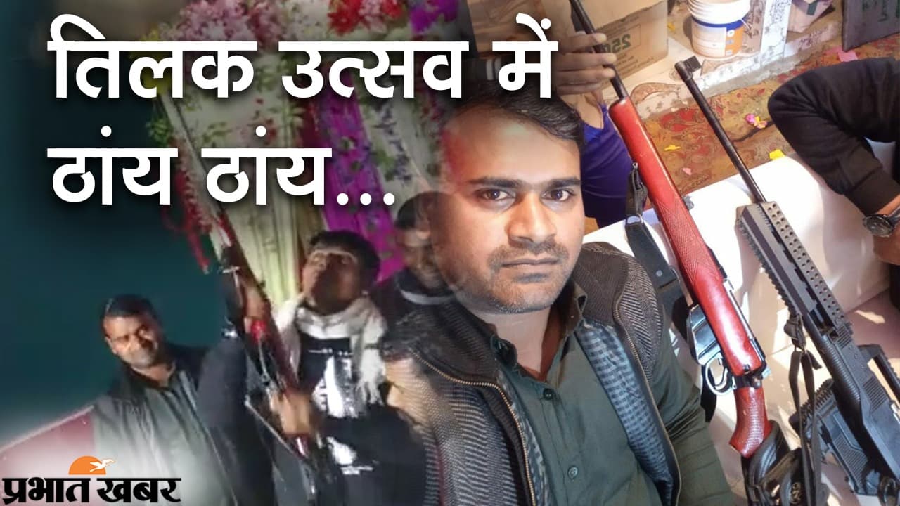 तिलक समारोह के दौरान कानून की उड़ी धज्जियां, जमकर हुई हर्ष फायरिंग, अब पुलिस कर रही छापेमारी