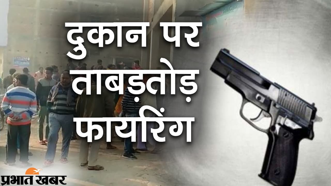 मुजफ्फरपुर में बसुधा केंद्र में घुसकर संचालक की हत्या, अपराधियों ने दो और लोगों पर की फायरिंग