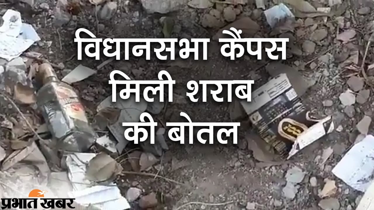 विधानसभा कैंपस में मिली शराब की बोतलः तेजस्वी ने खड़े किए सवाल, CM ने गुस्से में कहा-बर्दाश्त नहीं किया जाएगा