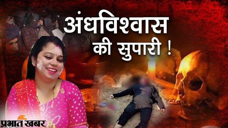 Bihar Crime News ब्यूटीशियन से  उधार लेकर उसी की करा दी हत्या, देखिए वारदात की पूरी कहानी Video