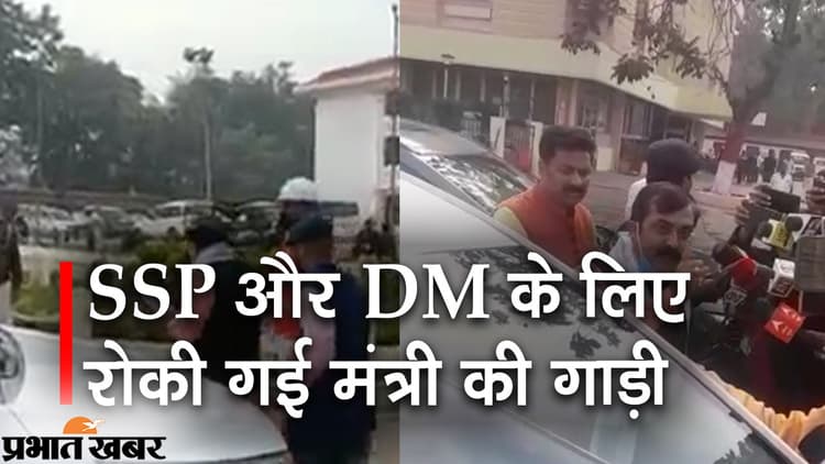 शीतकालीन सत्र का चौथा दिनः SSP और DM के लिए मंत्री की रोकी गाड़ी, मंत्री भड़के, कहा- सदन में नहीं जाऊंगा
