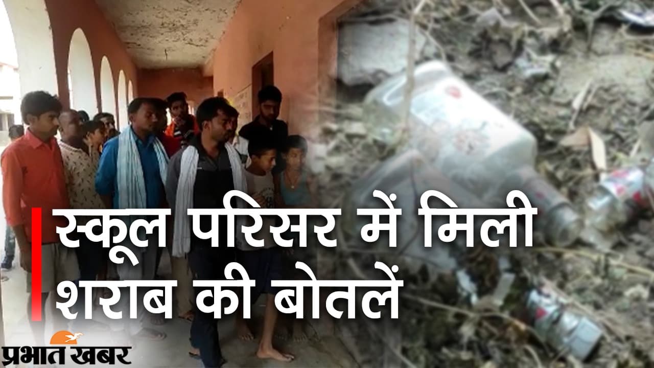Bihar liquor News: विधानसभा परिसर के बाद अब स्कूल परिसर में मिली शराब की खाली बोतलें, पढ़िए क्या है पूरा मामला