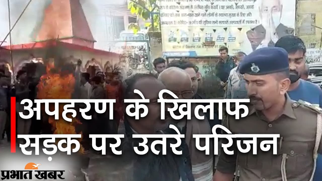 सहरसा में लड़की का अपहरणः सड़क पर उतरे परिजन, पुलिस पर लगाए गंभीर आरोप